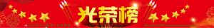 光榮榜——?jiǎng)谀oL(fēng)采