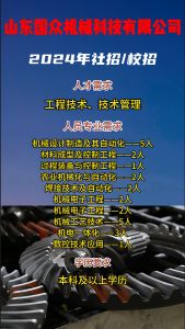 山東國(guó)眾機(jī)械科技有限公司招聘??！